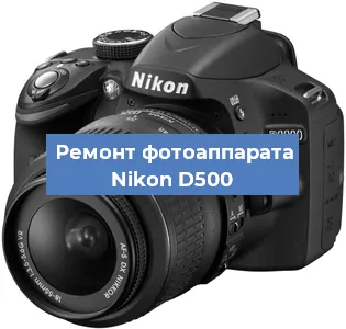 Ремонт фотоаппарата Nikon D500 в Красноярске
